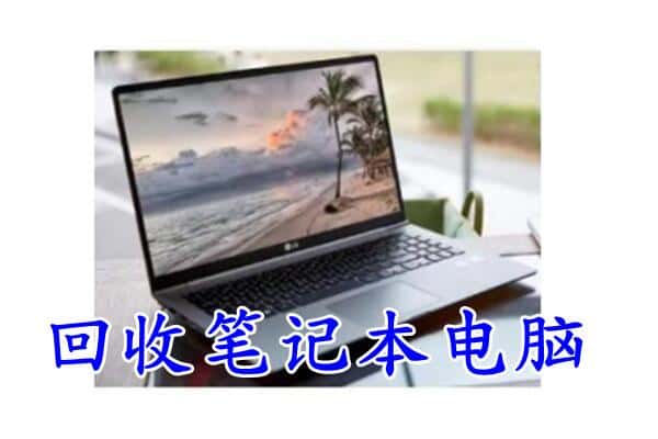 西乡县回收电脑